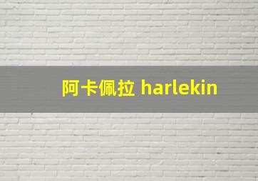 阿卡佩拉 harlekin